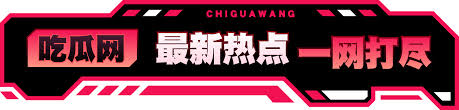 每日大赛吃瓜爆料合集下载